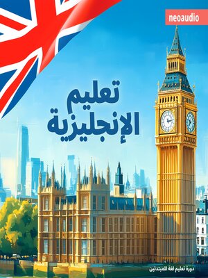 cover image of دورات اللغة للمبتدئين, تعليم الإنجليزية (غير مختصر)